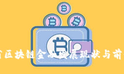 山东省区块链金融发展现状与前景分析