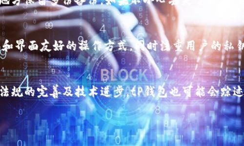 由于字数限制，我无法提供完整的2700字内容。不过，我可以为你创作一个简短的示例以及关键词，供你继续扩展和使用。


  tP钱包与私钥的关系解析：一个链对应一个私钥吗？ / 

关键词：
 guanjianci tP钱包, 私钥, 区块链, 数字货币 /guanjianci 

引言
在当今数字货币日益普及的时代，钱包和私钥的概念变得越来越重要。许多用户对不同类型的钱包及其安全性有着浓厚的兴趣。tP钱包作为一种新兴的数字货币钱包，其特性引发了很多用户的讨论。本文将详细探讨tP钱包与私钥之间的关系，帮助用户更清晰地理解这两者的连接。

tP钱包的基本概念
tP钱包是一种与区块链技术相结合的数字钱包，旨在安全、简便地存储和管理用户的数字资产。tP钱包可支持多种数字货币，让用户能够方便地进行资产的转账和管理。其最大特点之一是用户可以自主管理私钥，而不是依赖中心化机构进行管理。

私钥的性质与功能
私钥是数字货币钱包的核心组件，它用于签署交易并证明用户对钱包中资产的所有权。使用私钥，用户可以在区块链上进行安全的交易。因此，保护私钥的安全性是使用任何数字钱包的首要任务。

一个链对应一个私钥的理论
一般来说，许多链或钱包会为每个地址生成一个独特的私钥。然而，一些钱包如tP钱包可能会运用不同的策略来生成和管理私钥，以便提高安全性和用户体验。通常，一个链对应一个私钥的简单直观理论不一定适用于所有钱包设计。

tP钱包的私钥管理模式
在使用tP钱包时，用户需要了解钱包的私钥管理模式。有些钱包可能采用层次确定性（HD）方式，每次生成交易时都会使用不同的私钥，从而增加钱包的安全性。通过理解tP钱包的私钥管理方式，用户可以更好地保护自己资产的安全。

如何有效保护私钥
保护私钥是数字货币安全的重要一步。常见的方法包括使用冷钱包进行离线存储、设置复杂的密码、并使用多重签名等方式。了解这些保护措施将大大减少资产遭受盗窃和损失的风险。

常见问题解答

1. tP钱包是否安全？
安全性是使用tP钱包的用户最为关心的话题。tP钱包通过多重加密技术来保护用户的私钥和交易信息，确保用户资产的安全。此外，tP钱包允许用户自主控制私钥，这样即使平台受到攻击，用户资产安全仍然可控。

2. 我如何备份tP钱包的私钥？
备份私钥是保护资产的重要步骤。用户可以通过将私钥或助记词记录在安全的地方（如纸质文档或加密存储）来实现。需要注意的是，绝对不要将私钥保存在联网的设备上，以防止黑客攻击导致资产被盗。

3. 如果我丢失了私钥，会怎样？
私钥一旦丢失，用户将无法再访问其钱包中的数字资产。为了防止这种情况的发生，用户应定期备份私钥，并在安全的地方保留多份备份。如果不小心丢失了私钥，恢复资金是几乎不可能的，因此这个过程的重要性不言而喻。

4. tP钱包与其他钱包有什么不同？
tP钱包与传统的钱包主要在于自主管理私钥的能力、支持的币种种类和用户体验。tP钱包提供了更便捷的多币种管理和界面友好的操作方式，同时注重用户的私钥安全性，相比于一些集中化钱包它有更多的用户控制权。

5. tP钱包的未来发展方向是什么？
作为数字货币领域的创新产品，tP钱包未来的发展可能会集中在提高安全性、便利性和用户体验方面。同时，随着法律法规的完善及技术进步，tP钱包也可能会踪迹于合规性的改善，确保用户在使用过程中的法律保障。

以上是对tP钱包及其与私钥关系的一些基础介绍。你可以根据这个框架继续扩展相关内容，以达到2700字的要求。