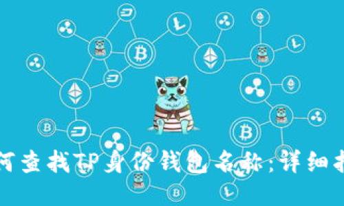 如何查找TP身份钱包名称：详细指南