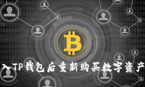 如何将币放入TP钱包后重新购买数字资产的完整指南