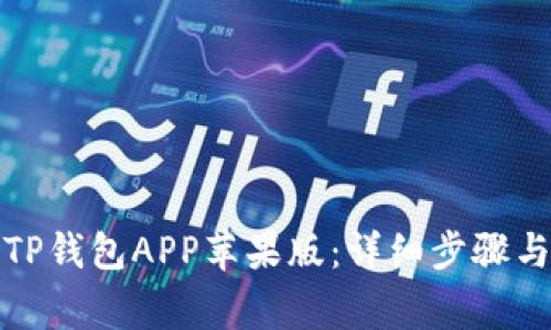 如何下载TP钱包APP苹果版：详细步骤与注意事项