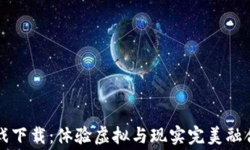 
区块链赛车游戏下载：体验虚拟与现实完美融合的速度与激情