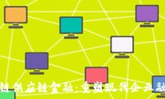   万维区块链供应链金融：