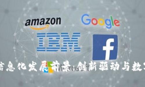 区块链金融信息化发展前景：创新驱动与数字转型的未来