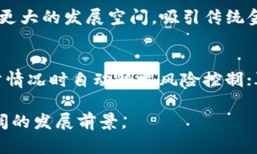 区块链金融：面临的风险与挑战全解析/
区块链金融, 风险, 投资, 技术挑战, 合规性/guanjianci

随着区块链技术的迅速发展，区块链金融逐渐成为金融领域的一个重要组成部分。由于其去中心化、防篡改和透明化的特性，很多金融机构与初创企业开始探索区块链的应用。然而，区块链金融同样面临着众多风险，这些风险不仅可能影响投资者的资金安全，还可能对整个金融系统带来潜在的威胁。本文将详细探讨区块链金融所面临的主要风险、风险的成因及其应对策略，同时解答一些相关的常见问题。

一、区块链金融的定义与发展
区块链金融是指在金融业务中应用区块链技术的一种新型金融模式。区块链技术以其独特的分布式账本和智能合约，提供了一种新的交易方式。区块链金融的出现旨在降低金融交易的成本，提高交易效率，增强金融透明度。近年来，随着比特币等虚拟货币的火爆和智能合约的应用，区块链金融的市场不断扩大，但同时也引发了对其风险的广泛讨论。

二、区块链金融面临的主要风险
区块链金融虽然为金融领域带来了机遇，但其发展也伴随着诸多风险。以下是区块链金融面临的主要风险：

1. 技术风险
区块链技术本身还有许多尚未解决的问题，例如扩展性、安全性和互操作性等。其中，扩展性问题涉及到区块链在面对大规模交易时的处理能力。当前大多数公链在交易量上都有一定的限制，一旦出现较大的交易需求，可能造成网络拥塞，从而影响交易的速度和成本。另外，区块链的安全性虽高，但也并非绝对安全。曾有多个交易所遭遇黑客攻击，导致重大的资产损失。智能合约中的漏洞也可能被恶意利用。因此，技术风险源于区块链技术的不成熟和不完善。

2. 合规风险
区块链金融的合规性问题是一个亟待解决的难题。由于区块链的去中心化特性，在不同国家和地区，其法律法规尚未完善、标准不统一，导致监管空白。这意味着区块链金融从业者在开展业务时，可能面临随时变化的政策法规，增加了合规风险。特别是在反洗钱、反恐怖融资等方面，许多区块链金融产品未能满足监管要求。此外，某些国家甚至对加密货币和区块链交易采取了禁令，进一步加剧了行业的不确定性。

3. 市场风险
市场风险是指由于市场环境变化引发的风险，包括价格波动、流动性风险等。区块链金融产品的市场波动性极大，尤其是在牛市和熊市之间轮替时，导致投资者的资产大幅缩水。此外，由于市场对区块链金融产品的认知不足，投资者往往缺乏必要的信息披露，导致盲目投资的现象普遍存在。这种情况下，投资者容易产生恐慌情绪，加剧市场的不稳定性。

4. 操作风险
区块链金融普遍依赖于智能合约和去中心化应用（DApps），操作风险主要集中在技术实施和管理操作上。当智能合约部署后，其代码内容一旦确定，就无法轻易修改，这使得合同执行的结果完全依赖于代码的编写。而在实际操作中，由于技术团队的人为错误或项目管理者的失误，可能导致智能合约执行不当，进而造成资金损失。投资者在使用区块链金融产品时，若对相关技术不够熟悉，容易在操作中犯错，进一步增加了操作风险。

5. 声誉风险
区块链金融企业的声誉风险包括由于失败的项目、负面新闻或黑客事件而对其品牌形象造成的影响。由于行业内缺乏成熟的标准和审查机制，很多项目方可能因管理不善、项目泡沫等原因导致破产，最终损害用户利益。此外，黑客攻击事件频繁发生也使得整个行业遭受信誉危机，影响更多用户的投资意愿。因此，声誉风险的管理在区块链金融中显得尤为重要。

三、应对区块链金融风险的策略
为有效应对以上风险，区块链金融公司和投资者可采取以下策略： 

1. 加强技术研发和测试
区块链金融企业可以建立完善的技术研发团队，加强对区块链底层技术的研究和开发。同时，针对智能合约等核心技术，进行充分的测试和代码审计，以确保产品上线后的安全性。此外，企业还可结合人工智能等前沿技术，通过风险监测系统实时监控网络安全状况。

2. 遵循合规性原则
合规管理是区块链金融企业不可忽视的一环。企业应建立合规团队，关注政策法规的变化，从交易、客户、报告等多个方面，确保业务始终遵循法律法规的要求。此外，加强与监管机构的沟通，保持信息透明，赢得公众信任，也是合规管理的重要部分。

3. 增强市场教育
加强对市场的教育与宣传，是降低市场风险的有效途径。区块链金融公司可以通过媒体、会议、社区等多种渠道，大力普及区块链金融知识，提高公众对区块链的认知，帮助投资者做出更加理性的投资决策。同时，透明的信息披露能够有效降低投资者的盲目跟风，减少市场泡沫的产生。

4. 完善操作流程
完善的操作流程可以有效降低操作风险。企业应制定详细的操作手册，并对相关员工进行培训。同时，应建立风险控制机制，定期对操作流程进行审查和。此外，在智能合约的设计上，尽量引入多重签名、权限控制等措施，确保合约的安全性。

5. 建立声誉管理机制
针对声誉风险，企业应建立健全的声誉管理机制。通过积极的公关和品牌营销，增进用户对品牌的认知和信任。同时，强化信息披露，对于负面事件的及时回应，可以减轻其对品牌形象的损害。有效的声誉管理不仅能建立忠诚客户群体，还能预防风险事件的发生。

四、相关问题解答
在探讨区块链金融的风险时，常常会引出以下几个问题：

1. 区块链金融的投资回报率如何？
区块链金融的投资回报率相较于传统金融产品波动较大。这主要是因为区块链金融市场仍处于不断发展和完善的阶段，市场趋势不稳定，项目质量参差不齐。虽然有一些成功的项目带来了可观的投资回报，但也有大量项目因失败导致投资者损失惨重。因此，投资者在参与区块链金融投资时，应充分了解项目背景、团队、技术、市场前景及风险，不盲目追求高额回报。

2. 如何选择安全的区块链金融项目？
选择安全的区块链金融项目是确保投资安全的重要环节。投资者可以从多个维度进行评估：一是了解项目团队的背景与经验，团队的专业技能直接影响项目的成功；二是考察项目的技术架构与白皮书内容，确定该项目具备可行性和创新性；三是查看项目的市场需求和竞争分析，确保其具备长久发展的潜力；四是关注项目的社区建设与用户反馈，活跃的社区通常能给予项目更多支持。

3. 区块链金融对于传统金融的影响有哪些？
区块链金融对于传统金融的影响是双重的。一方面，区块链金融以其独特的优势，推动了金融服务的创新，提高了交易的透明度和效率，促进了金融领域的去中心化；另一方面，区块链金融也对传统金融机构形成了挑战，迫使它们进行转型和升级，以应对区块链带来的竞争。此外，区块链金融在某些领域，例如跨境支付和融资，显示出了比传统金融更低的成本和更高的效率，吸引了越来越多的用户与资本投入。

4. 区块链金融的未来发展趋势是什么？
展望未来，区块链金融的趋势将受到多方面因素的影响。一方面，技术的进一步发展将推动区块链金融的成熟，特别是在安全性、 scalability 和互操作性方面的突破；另一方面，合规环境的完善将为区块链金融提供更大的发展空间，吸引传统金融机构进入。同时，随着用户对区块链金融认知的提升和市场教育的深入，将会有更多的应用场景出现，扩大区块链金融的应用范围。例如，区块链在供应链金融、资产管理、和个人财富管理等领域的应用将不断深化。

5. 区块链金融在风险控制方面有哪些工具和方法？
区块链金融在风险控制方面有一系列的工具和方法。首先，利用技术手段如数据分析和人工智能，可以监测市场变化和用户行为，及时做出风险预警；其次，智能合约的设计中，如设定止损和风控条款，能够在发生异常情况时自动触发风险控制；再者，企业还可以通过建立风险管理框架和评估工具，定期识别和评估潜在风险，从而进行有效的控制。

综上所述，尽管区块链金融蕴含着巨大的机会与潜力，但要充分认识到其面临的各种风险，并采取相应的预防和管理措施，以促进其健康有序的发展。随着技术和合规环境的不断完善，区块链金融在未来将有更加广阔的发展前景。