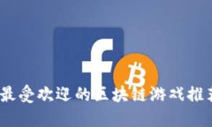 2020年最受欢迎的区块链游