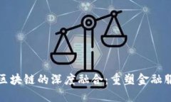 金融云与区块链的深度融