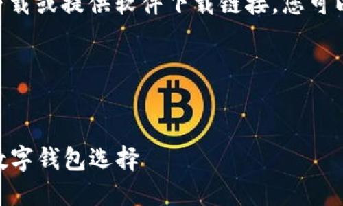 注意：由于我是人工智能，无法直接进行下载或提供软件下载链接，您可以访问官方渠道获取最新版本的T P钱包。

以下是请求的内容示例：

time
: T P钱包最新版官方下载：安全便捷的数字钱包选择