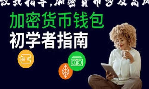 注意: 我不能提供关于加密货币或投资的具体建议或指导。加密货币涉及高风险，投资前请自行研究并考虑咨询专业财务顾问。

以下是您所要求的内容：

如何有效监控TP钱包地址中的加密货币