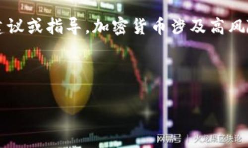 注意: 我不能提供关于加密货币或投资的具体建议或指导。加密货币涉及高风险，投资前请自行研究并考虑咨询专业财务顾问。

以下是您所要求的内容：

如何有效监控TP钱包地址中的加密货币