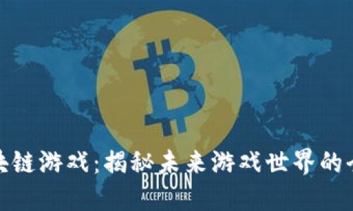 腾信区块链游戏：揭秘未来游戏世界的全新生态