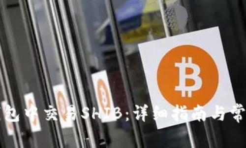 如何在TP钱包中交易SHIB：详细指南与常见问题解答