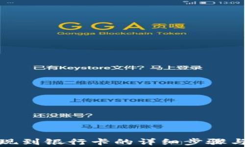 
TP钱包提现到银行卡的详细步骤与注意事项