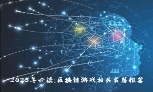2023年必读：区块链游戏相关书籍推荐