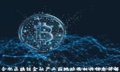 合肥区块链金融产业园地