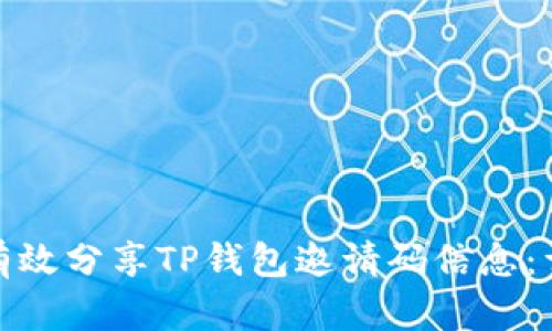 : 如何有效分享TP钱包邀请码信息：详细指南