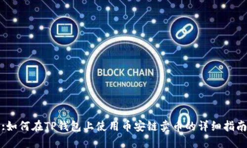 :如何在TP钱包上使用币安链卖币的详细指南