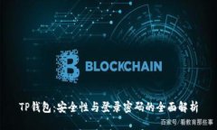 TP钱包：安全性与登录密码