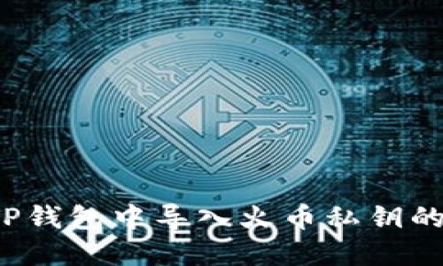  如何在TP钱包中导入火币私钥的详细指南