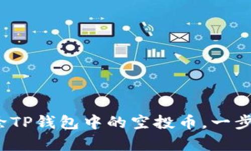  如何清除TP钱包中的空投币，一步一步教学