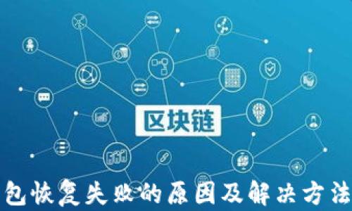 
TP钱包恢复失败的原因及解决方法解析