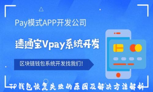 
TP钱包恢复失败的原因及解决方法解析