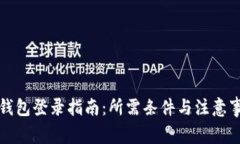 TP钱包登录指南：所需条件