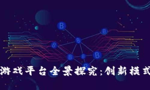 中国区块链游戏平台全景探究：创新模式与市场现状