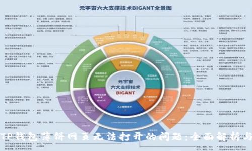 :
解决手机TP钱包薄饼网页无法打开的问题：全面解析与解决方案