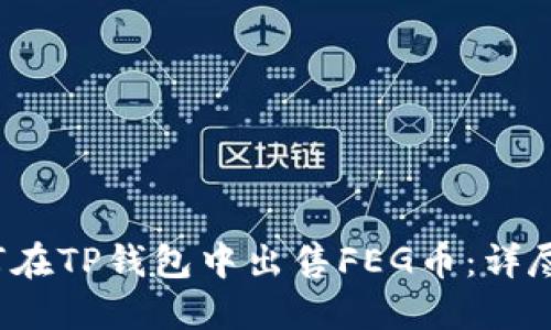 如何在TP钱包中出售FEG币：详尽指南