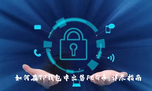  如何在TP钱包中出售FEG币：详尽指南