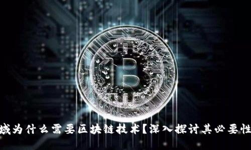 金融领域为什么需要区块链技术？深入探讨其必要性与影响