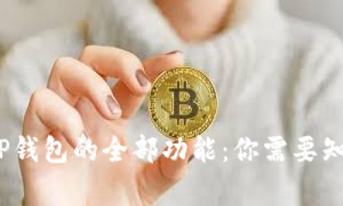 : 解锁T P钱包的全部功能：你需要知道的事情