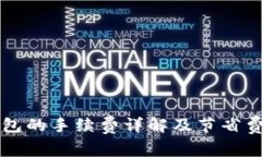 转入TP钱包的手续费详解及