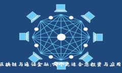 区块链与通证金融：哪个