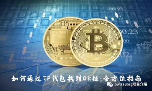 如何通过TP钱包找到OK链：全方位指南