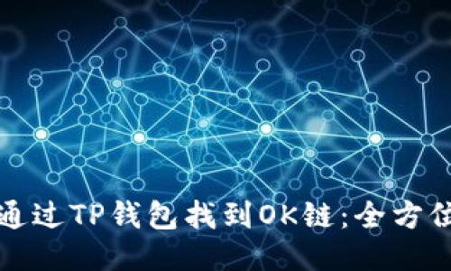 如何通过TP钱包找到OK链：全方位指南