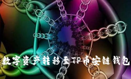 如何将欧易数字资产转移至TP币安链钱包的详细指南