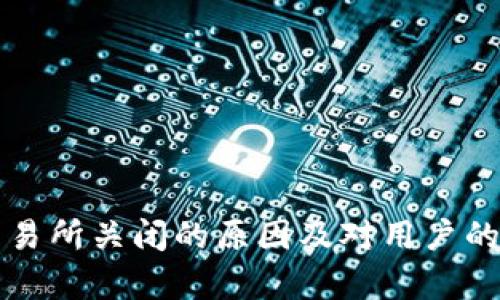 TP钱包交易所关闭的原因及对用户的影响解析