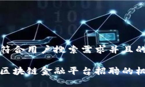 思考一个符合用户搜索需求并且的优质

探索浙江区块链金融平台招聘的机遇与挑战