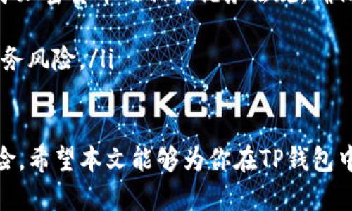   如何在TP钱包购买Luna币：一步步指南 / 
 guanjianci TP钱包, Luna币, 加密货币, 购买指南 /guanjianci 

在加密货币的世界里，Luna币已经引起了广泛的关注。特别是在Terra网络的成功后，Luna作为这一网络的原生代币，其重要性愈加突出。同时，TP钱包作为一款非常流行的钱包应用，许多用户希望能够直接通过这款钱包购买Luna币。本文将详细介绍如何在TP钱包中购买Luna币，并解答相关问题以便于用户更加顺利地进行交易。

1. 什么是TP钱包？

TP钱包，又称为TokenPocket钱包，是一款功能强大的多链数字货币钱包。它支持多种主流公链（如以太坊、比特币、TRON等）以及上百种代币，功能涵盖了数字资产存储、交易、转账、收款等诸多方面。TP钱包不仅可以兼容以太坊智能合约，还支持通过内置的去中心化交易所（DEX）进行点对点的加密资产交易。

其用户友好的界面和安全性也为其赢得了一大批忠实用户。在区块链技术不断发展的今天，选择安全、稳定和高效的钱包非常重要，而TP钱包恰好满足了这些要求。

2. 如何在TP钱包中创建账户？

在使用TP钱包之前，用户需要先创建一个账户。以下是创建账户的步骤：

ol
listrong下载和安装TP钱包：/strong用户可以在App Store或Google Play上搜索“TokenPocket”，找到并下载安装。最新版本的TP钱包可提供更好的体验和安全性。/li

listrong打开TP钱包：/strong安装完成后，打开应用，用户将看到“创建钱包”或“导入钱包”的选项。若是首次使用，则选择“创建钱包”。/li

listrong创建新钱包：/strong系统会提示用户设置密码，并生成助记词。务必要将助记词妥善保存，因为这是恢复钱包的唯一凭证。/li

listrong完成注册：/strong根据提示完成其余步骤，就可以成功创建一个TP钱包账户，用户可开始进行虚拟货币的交易。/li
/ol

3. 在TP钱包中购买Luna币的具体步骤

在创建好TP钱包账户后，用户可以按照以下步骤购买Luna币：

ol
listrong充值入金：/strong首次购买Luna币前，用户需要确保钱包中有足够的资金。TP钱包支持多种加密资产的充值，用户可以选择用USDT、ETH等主流数字货币充值。/li

listrong选择去中心化交易所：/strong在TP钱包内找到去中心化交易所（如Uniswap、PancakeSwap等），这些平台支持Luna币的交易。在TP钱包的主界面，选中“DApp”或“DEX”功能模块。/li

listrong连接钱包：/strong在选择的去中心化交易所中，找到连接钱包选项，选择TP钱包进行连接。这一步非常重要，以确保用户可以直接进行交易。/li

listrong选择交易对：/strong在交易所内，用户需要选择以Luna币进行交易的现有交易对，比如USDT/Luna或ETH/Luna。/li

listrong输入购买量：/strong用户在界面上输入购买Luna币的数量，交易所系统会自动计算所需支付的数字货币的量。/li

listrong确认交易：/strong检查输入的购买信息是否正确，确认后提交订单，TP钱包会弹出确认交易的提示，用户确认后交易将执行。请注意所需的网络手续费，也就是“Gas Fee”，确保钱包中有足够的代币以支付。/li

listrong查看交易状态：/strong在提交交易后，用户可以在TP钱包的“交易记录”中查看交易的状态。一般来说，交易完成后Luna币将会显示在钱包资产中。/li
/ol

4. 购买Luna币的注意事项

在购买Luna币或任何其他加密货币时，有几点注意事项：

ol
listrong市场波动：/strong加密货币市场极其不稳定，价格随时有可能波动。建议用户在购买前做好充分研究和风险评估，选择合适的入场时机。/li

listrong安全性：/strong在进行任何交易之前，确保钱包和交易所的安全性，避免因个人信息泄露而导致资产损失。同时也要注意网络钓鱼等安全隐患。定期更新密码和钱包应用，可以增强整体安全性。/li

listrong手续费：/strong了解交易所的费用结构，不同的平台可能收取不同的手续费，确保在交易前了解所有费用，以免出现意外支出。/li

listrong法律合规：/strong不同国家和地区对加密货币的法律法规不同，用户在交易前应确保自己遵循当地法律合规。/li
/ol

5. 常见问题解答

h4问题1: 在TP钱包中启动交易时，为什么有时会提示Gas Fee不足？/h4

Gas Fee是指在区块链网络中，用户为进行交易而支付的一种费用。当在TP钱包中进行交易时，用户需要确保钱包中有足够的Gas Fee以支付交易费用。如果提示Gas Fee不足，可能是以下原因：

ol
listrong资金不足：/strong用户需要查看余额，确保有足够的代币以支付Gas Fee。每笔交易都需要消耗一定数量的代币来处理。/li

listrong网络拥堵：/strong在网络繁忙时，Gas Fee可能会上升，网络拥堵导致交易处理速度减慢，用户需要支付更高的费用才能确保交易顺利进行。/li

listrong选择的交易所问题：/strong有些去中心化交易所可能会要求更高的Gas Fee，用户在操作时需要选择优势平台，避免不必要的支出。/li
/ol

解决办法是检查当前Gas Fee和余额，如果不足，用户需要通过充值增加余额，或等待网络变得不那么繁忙。

h4问题2: 如何安全地存储Luna币？/h4

安全存储是保证数字资产不受损失的重要一环。Luna币作为一种加密资产，同样需要妥善保管。以下是一些安全存储Luna币的方法：

ol
listrong使用冷钱包：/strong冷钱包是一种不连接互联网的存储方式，可以有效防止黑客攻击。用户可以选择硬件钱包（如Ledger、Trezor）来存储Luna币。/li

listrong备份助记词：/strong在创建TP钱包时，用户会得到一组助记词，这是恢复钱包的唯一标识。确保该助记词在安全的地方备份，防止丢失。/li

listrong定期更新密码：/strong更改密码可以提高账户安全性，防止他人通过密码攻击入侵账户。设置强密码并定期更换是一个好的习惯。/li

listrong启用双重身份验证：/strong对于任何一个支持双重身份验证的账户，都务必要启用此功能，增强账户的安全防护。/li
/ol

h4问题3: TP钱包购买Luna币是否需要身份认证？/h4

目前TP钱包在购买Luna币时通常不需要身份认证。这与中心化交易所不同，后者通常会要求用户进行身份验证，以遵循反洗钱（AML）法规。用户在TP钱包中自行管理资产，操作相对较为自由。然而，这也意味着用户需要承担更大的风险，钱包的安全管理和资产存储完全依赖于个人。

虽然不需要身份认证，但用户仍要遵循相关法律法规，以免后期造成不必要的麻烦。此外，在选择去中心化交易所时，需要确保交易所的安全性，避免受到欺诈或损失。

h4问题4: TP钱包中Luna币的交易限额是多少？/h4

TP钱包中的交易限额通常与所选择的去中心化交易所（DEX）以及用户的账户状态相关。在大多数情况下，去中心化交易所并没有严格的交易限额。用户可以根据钱包资产情况自由选择交易数量。

但用户应注意，在进行大额交易时，可能需要支付更高的Gas Fee，同时，网络拥堵可能导致交易速度变慢。建议用户在按需交易、量力而行，选择适合自身的交易策略。

h4问题5: 如何处理购买Luna币后的税务问题？/h4

税务问题是所有加密货币用户都需面对的重要议题。各国对加密货币的税收政策各有不同，以下是一些普遍适用的建议：

ol
listrong记录交易细节：/strong每次购买、出售或交换Luna币时，都应记录交易的详细信息，包括日期、价格、数量、交易手续费等。/li

listrong了解当地税收政策：/strong在某些国家，购买加密货币可能不需要缴纳税款，但出售或交易则需要。用户应主动了解自己所在国家或地区关于加密货币的相关税务法规，确保合规。/li

listrong考虑专业建议：/strong针对税务问题，特别是涉及大额交易时，建议寻求专业的税务顾问或会计师的帮助，以确保自身文档准确无误，避免税务风险。/li
/ol

总之，购买Luna币是一个相对简单的过程，关键在于选择合适的交易方式和注意安全。针对的相关问题及时做好了解，可在一定程度上防止潜在的风险。希望本文能够为你在TP钱包中购买Luna币提供清晰、实用的指南。