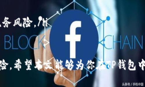   如何在TP钱包购买Luna币：一步步指南 / 
 guanjianci TP钱包, Luna币, 加密货币, 购买指南 /guanjianci 

在加密货币的世界里，Luna币已经引起了广泛的关注。特别是在Terra网络的成功后，Luna作为这一网络的原生代币，其重要性愈加突出。同时，TP钱包作为一款非常流行的钱包应用，许多用户希望能够直接通过这款钱包购买Luna币。本文将详细介绍如何在TP钱包中购买Luna币，并解答相关问题以便于用户更加顺利地进行交易。

1. 什么是TP钱包？

TP钱包，又称为TokenPocket钱包，是一款功能强大的多链数字货币钱包。它支持多种主流公链（如以太坊、比特币、TRON等）以及上百种代币，功能涵盖了数字资产存储、交易、转账、收款等诸多方面。TP钱包不仅可以兼容以太坊智能合约，还支持通过内置的去中心化交易所（DEX）进行点对点的加密资产交易。

其用户友好的界面和安全性也为其赢得了一大批忠实用户。在区块链技术不断发展的今天，选择安全、稳定和高效的钱包非常重要，而TP钱包恰好满足了这些要求。

2. 如何在TP钱包中创建账户？

在使用TP钱包之前，用户需要先创建一个账户。以下是创建账户的步骤：

ol
listrong下载和安装TP钱包：/strong用户可以在App Store或Google Play上搜索“TokenPocket”，找到并下载安装。最新版本的TP钱包可提供更好的体验和安全性。/li

listrong打开TP钱包：/strong安装完成后，打开应用，用户将看到“创建钱包”或“导入钱包”的选项。若是首次使用，则选择“创建钱包”。/li

listrong创建新钱包：/strong系统会提示用户设置密码，并生成助记词。务必要将助记词妥善保存，因为这是恢复钱包的唯一凭证。/li

listrong完成注册：/strong根据提示完成其余步骤，就可以成功创建一个TP钱包账户，用户可开始进行虚拟货币的交易。/li
/ol

3. 在TP钱包中购买Luna币的具体步骤

在创建好TP钱包账户后，用户可以按照以下步骤购买Luna币：

ol
listrong充值入金：/strong首次购买Luna币前，用户需要确保钱包中有足够的资金。TP钱包支持多种加密资产的充值，用户可以选择用USDT、ETH等主流数字货币充值。/li

listrong选择去中心化交易所：/strong在TP钱包内找到去中心化交易所（如Uniswap、PancakeSwap等），这些平台支持Luna币的交易。在TP钱包的主界面，选中“DApp”或“DEX”功能模块。/li

listrong连接钱包：/strong在选择的去中心化交易所中，找到连接钱包选项，选择TP钱包进行连接。这一步非常重要，以确保用户可以直接进行交易。/li

listrong选择交易对：/strong在交易所内，用户需要选择以Luna币进行交易的现有交易对，比如USDT/Luna或ETH/Luna。/li

listrong输入购买量：/strong用户在界面上输入购买Luna币的数量，交易所系统会自动计算所需支付的数字货币的量。/li

listrong确认交易：/strong检查输入的购买信息是否正确，确认后提交订单，TP钱包会弹出确认交易的提示，用户确认后交易将执行。请注意所需的网络手续费，也就是“Gas Fee”，确保钱包中有足够的代币以支付。/li

listrong查看交易状态：/strong在提交交易后，用户可以在TP钱包的“交易记录”中查看交易的状态。一般来说，交易完成后Luna币将会显示在钱包资产中。/li
/ol

4. 购买Luna币的注意事项

在购买Luna币或任何其他加密货币时，有几点注意事项：

ol
listrong市场波动：/strong加密货币市场极其不稳定，价格随时有可能波动。建议用户在购买前做好充分研究和风险评估，选择合适的入场时机。/li

listrong安全性：/strong在进行任何交易之前，确保钱包和交易所的安全性，避免因个人信息泄露而导致资产损失。同时也要注意网络钓鱼等安全隐患。定期更新密码和钱包应用，可以增强整体安全性。/li

listrong手续费：/strong了解交易所的费用结构，不同的平台可能收取不同的手续费，确保在交易前了解所有费用，以免出现意外支出。/li

listrong法律合规：/strong不同国家和地区对加密货币的法律法规不同，用户在交易前应确保自己遵循当地法律合规。/li
/ol

5. 常见问题解答

h4问题1: 在TP钱包中启动交易时，为什么有时会提示Gas Fee不足？/h4

Gas Fee是指在区块链网络中，用户为进行交易而支付的一种费用。当在TP钱包中进行交易时，用户需要确保钱包中有足够的Gas Fee以支付交易费用。如果提示Gas Fee不足，可能是以下原因：

ol
listrong资金不足：/strong用户需要查看余额，确保有足够的代币以支付Gas Fee。每笔交易都需要消耗一定数量的代币来处理。/li

listrong网络拥堵：/strong在网络繁忙时，Gas Fee可能会上升，网络拥堵导致交易处理速度减慢，用户需要支付更高的费用才能确保交易顺利进行。/li

listrong选择的交易所问题：/strong有些去中心化交易所可能会要求更高的Gas Fee，用户在操作时需要选择优势平台，避免不必要的支出。/li
/ol

解决办法是检查当前Gas Fee和余额，如果不足，用户需要通过充值增加余额，或等待网络变得不那么繁忙。

h4问题2: 如何安全地存储Luna币？/h4

安全存储是保证数字资产不受损失的重要一环。Luna币作为一种加密资产，同样需要妥善保管。以下是一些安全存储Luna币的方法：

ol
listrong使用冷钱包：/strong冷钱包是一种不连接互联网的存储方式，可以有效防止黑客攻击。用户可以选择硬件钱包（如Ledger、Trezor）来存储Luna币。/li

listrong备份助记词：/strong在创建TP钱包时，用户会得到一组助记词，这是恢复钱包的唯一标识。确保该助记词在安全的地方备份，防止丢失。/li

listrong定期更新密码：/strong更改密码可以提高账户安全性，防止他人通过密码攻击入侵账户。设置强密码并定期更换是一个好的习惯。/li

listrong启用双重身份验证：/strong对于任何一个支持双重身份验证的账户，都务必要启用此功能，增强账户的安全防护。/li
/ol

h4问题3: TP钱包购买Luna币是否需要身份认证？/h4

目前TP钱包在购买Luna币时通常不需要身份认证。这与中心化交易所不同，后者通常会要求用户进行身份验证，以遵循反洗钱（AML）法规。用户在TP钱包中自行管理资产，操作相对较为自由。然而，这也意味着用户需要承担更大的风险，钱包的安全管理和资产存储完全依赖于个人。

虽然不需要身份认证，但用户仍要遵循相关法律法规，以免后期造成不必要的麻烦。此外，在选择去中心化交易所时，需要确保交易所的安全性，避免受到欺诈或损失。

h4问题4: TP钱包中Luna币的交易限额是多少？/h4

TP钱包中的交易限额通常与所选择的去中心化交易所（DEX）以及用户的账户状态相关。在大多数情况下，去中心化交易所并没有严格的交易限额。用户可以根据钱包资产情况自由选择交易数量。

但用户应注意，在进行大额交易时，可能需要支付更高的Gas Fee，同时，网络拥堵可能导致交易速度变慢。建议用户在按需交易、量力而行，选择适合自身的交易策略。

h4问题5: 如何处理购买Luna币后的税务问题？/h4

税务问题是所有加密货币用户都需面对的重要议题。各国对加密货币的税收政策各有不同，以下是一些普遍适用的建议：

ol
listrong记录交易细节：/strong每次购买、出售或交换Luna币时，都应记录交易的详细信息，包括日期、价格、数量、交易手续费等。/li

listrong了解当地税收政策：/strong在某些国家，购买加密货币可能不需要缴纳税款，但出售或交易则需要。用户应主动了解自己所在国家或地区关于加密货币的相关税务法规，确保合规。/li

listrong考虑专业建议：/strong针对税务问题，特别是涉及大额交易时，建议寻求专业的税务顾问或会计师的帮助，以确保自身文档准确无误，避免税务风险。/li
/ol

总之，购买Luna币是一个相对简单的过程，关键在于选择合适的交易方式和注意安全。针对的相关问题及时做好了解，可在一定程度上防止潜在的风险。希望本文能够为你在TP钱包中购买Luna币提供清晰、实用的指南。