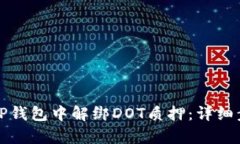 如何在TP钱包中解绑DOT质押