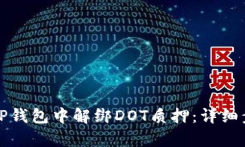 如何在TP钱包中解绑DOT质押：详细步骤解析