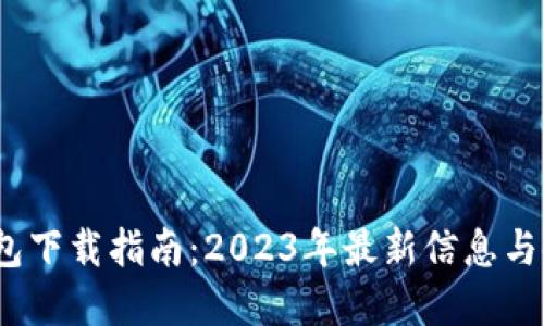 : t p钱包下载指南：2023年最新信息与使用技巧