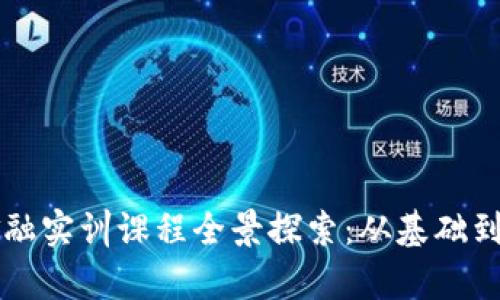 beaoti区块链金融实训课程全景探索：从基础到应用的深度解析