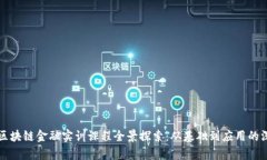 beaoti区块链金融实训课程全景探索：从基础到应