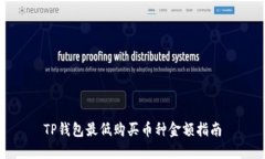 TP钱包最低购买币种金额指