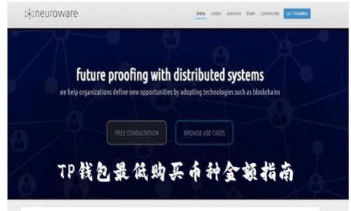 TP钱包最低购买币种金额指南