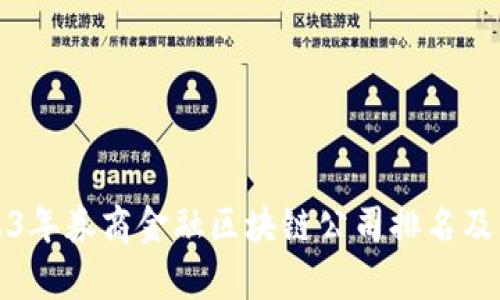 2023年券商金融区块链公司排名及分析